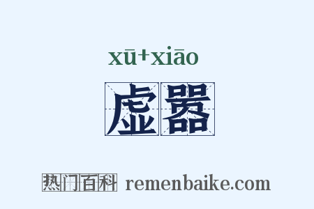 虚嚣是什么意思的图片